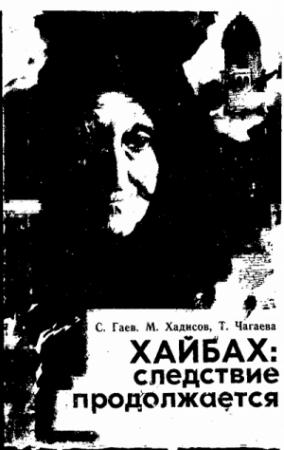Обложка книги «Хайбах: Следствие продолжается» — Муса Хадисов, Саламат Гаев, Тамара Чагаева