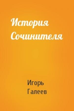 Обложка книги «История Сочинителя» — Игорь Галеев