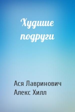 Обложка книги «Худшие подруги» — Ася Лавринович, Алекс Хилл