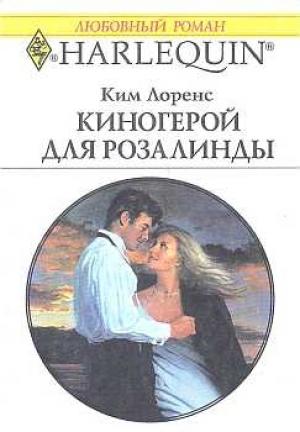 Обложка книги «Киногерой для Розалинды» — Ким Лоренс