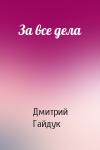 Дмитрий Гайдук - За все дела