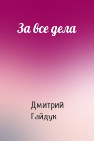 Обложка книги «За все дела» — Дмитрий Гайдук