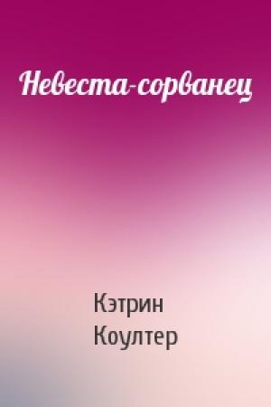 Обложка книги «Невеста-сорванец» — Кэтрин Коултер