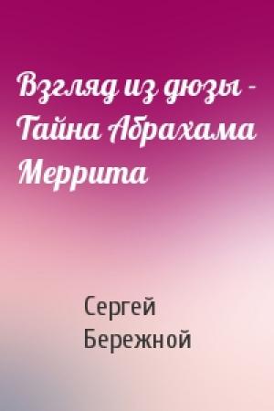 Обложка книги «Взгляд из дюзы - Тайна Абрахама Меррита» — Сергей Бережной