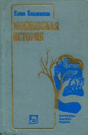 Обложка книги «Московская история» — Елена Каплинская
