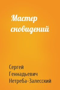 Мастер сновидений