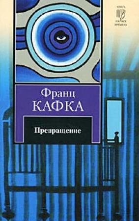 Обложка книги «Нора» — Франц Кафка