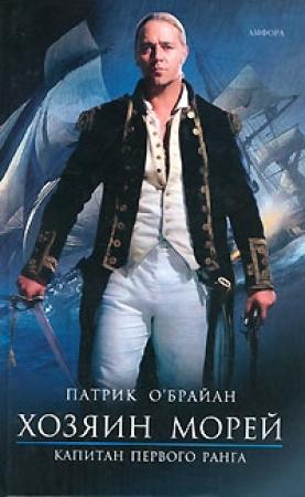 Обложка книги «Капитан первого ранга» — Патрик О'Брайан