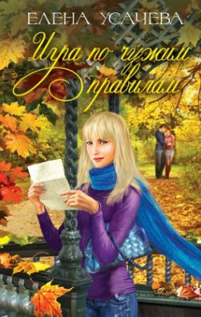 Обложка книги «Игра по чужим правилам» — Елена Усачева