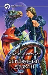 Владимир Скачков - Серебряный дракон