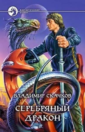 Обложка книги «Серебряный дракон» — Владимир Скачков
