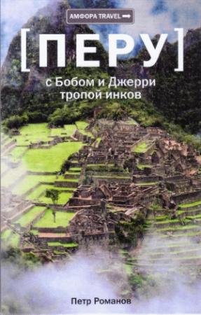 Обложка книги «С Бобом и Джерри тропой инков» — Петр Романов