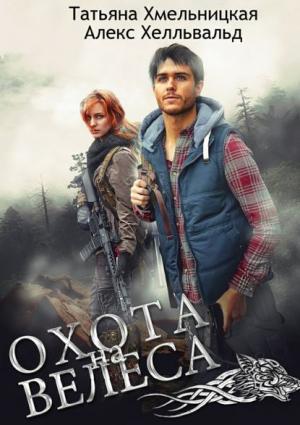 Обложка книги «Охота на Велеса» — Татьяна Хмельницкая, Алекс Хелльвальд