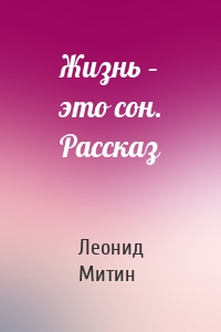 Жизнь – это сон. Рассказ