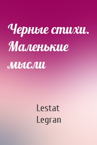 Черные стихи. Маленькие мысли