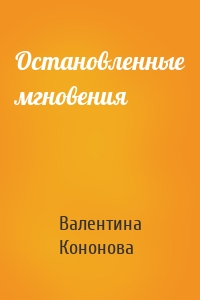 Остановленные мгновения