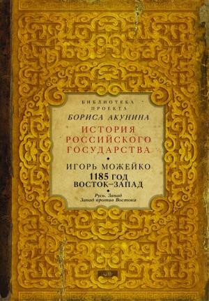 Обложка книги «1185 год. Восток — Запад. Том 2» — Игорь Можейко