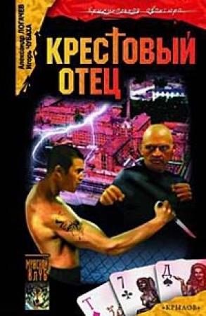 Обложка книги «Крестовый отец» — Александр Логачев, Игорь Чубаха