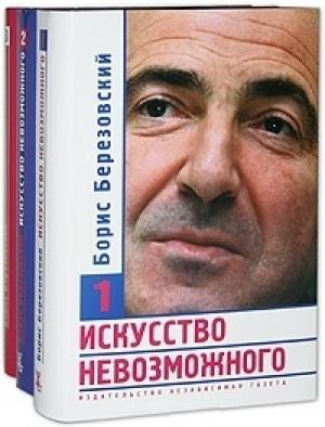 Обложка книги «Искусство невозможного (в 3-х томах)» — Борис Березовский