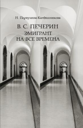 Обложка книги «В. С. Печерин: Эмигрант на все времена» — Наталья Первухина-Камышникова
