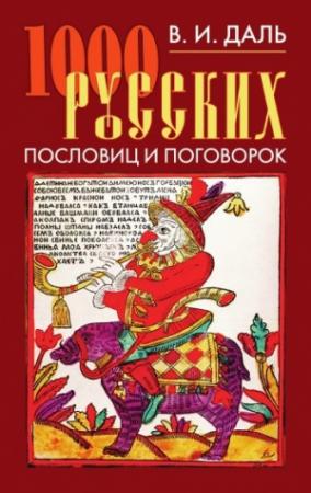 Обложка книги «1000 русских пословиц и поговорок» — Владимир Даль, Анатолий Филиппов