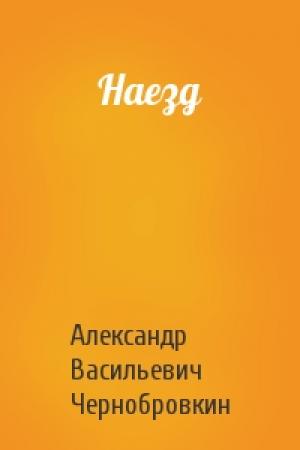 Обложка книги «Наезд» — Александр Васильевич Чернобровкин