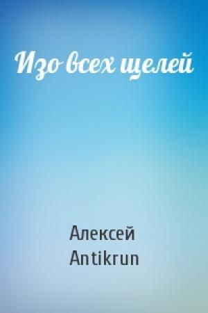 Обложка книги «Изо всех щелей» — Алексей Antikrun