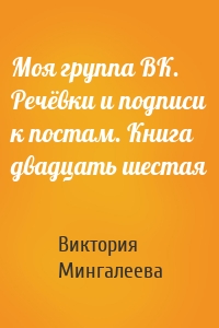 Моя группа ВК. Речёвки и подписи к постам. Книга двадцать шестая