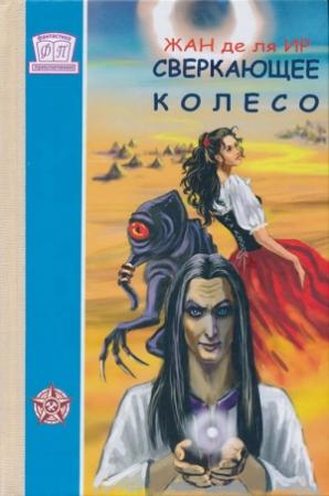 Обложка книги «Сверкающее Колесо» — Жан ля Ир