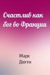Марк Дюген - Счастлив как бог во Франции