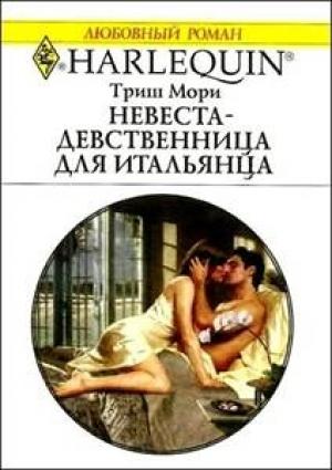 Обложка книги «Невеста-девственница для итальянца» — Триш Мори