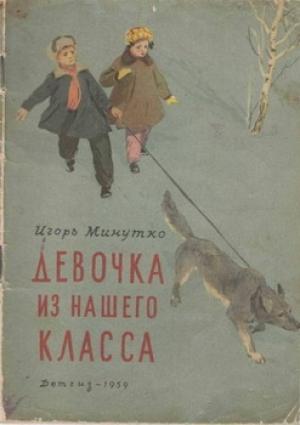 Обложка книги «Девочка из нашего класса» — Игорь Минутко