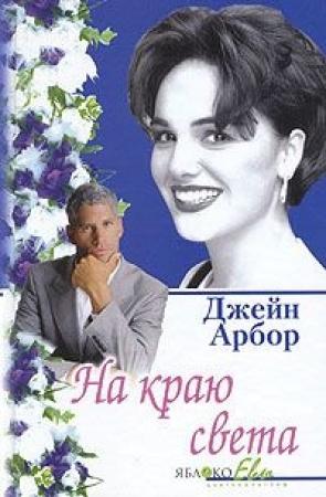 Обложка книги «На краю света» — Джейн Арбор