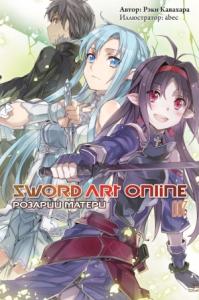 Рэки Кавахара - Sword Art Online. Том 7. Розарий матери
