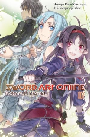 Обложка книги «Sword Art Online. Том 7. Розарий матери» — Рэки Кавахара