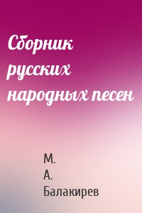 Сборник русских народных песен