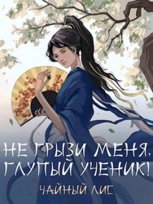 Обложка книги «Не грызи меня, глупый ученик!» — Чайный Лис