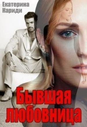 Обложка книги «Бывшая любовница (СИ)» — Екатерина Кариди