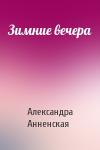 Александра Анненская - Зимние вечера