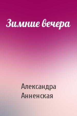 Обложка книги «Зимние вечера» — Александра Анненская
