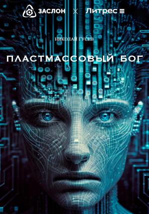 Обложка книги «Пластмассовый бог» — Николай Гусев