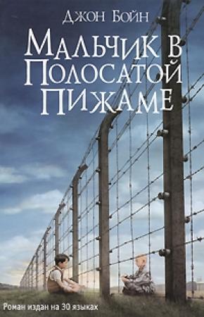 Обложка книги «Мальчик в полосатой пижаме» — Джон Бойн