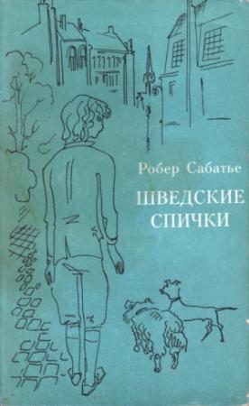 Обложка книги «Шведские спички» — Робер Сабатье