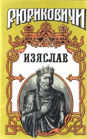 Обложка книги «Изяслав» — Францишек Равита, Алексей Разин, Игорь Росоховатский