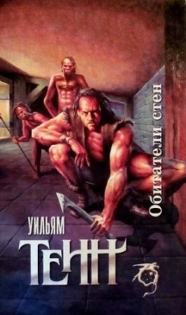 Обложка книги «Обитатели стен» — Уильям Тенн
