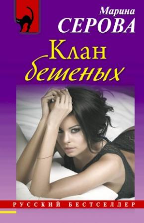 Обложка книги «Клан бешеных» — Марина Серова