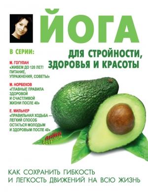 Обложка книги «Йога для стройности, здоровья и красоты» — Лариса Сторожук
