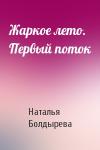 Наталья Болдырева - Жаркое лето. Первый поток