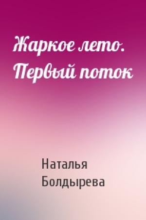 Обложка книги «Жаркое лето. Первый поток» — Наталья Болдырева