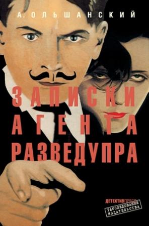 Обложка книги «Записки агента Разведупра» — Андрей Ольшанский